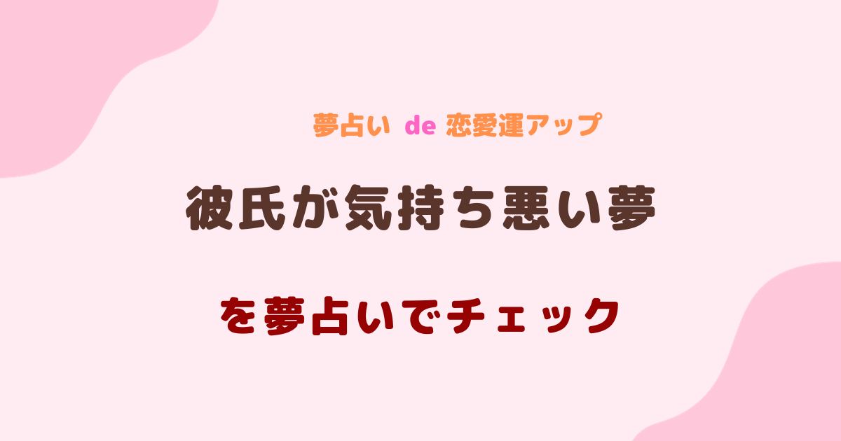 彼氏が気持ち悪い夢