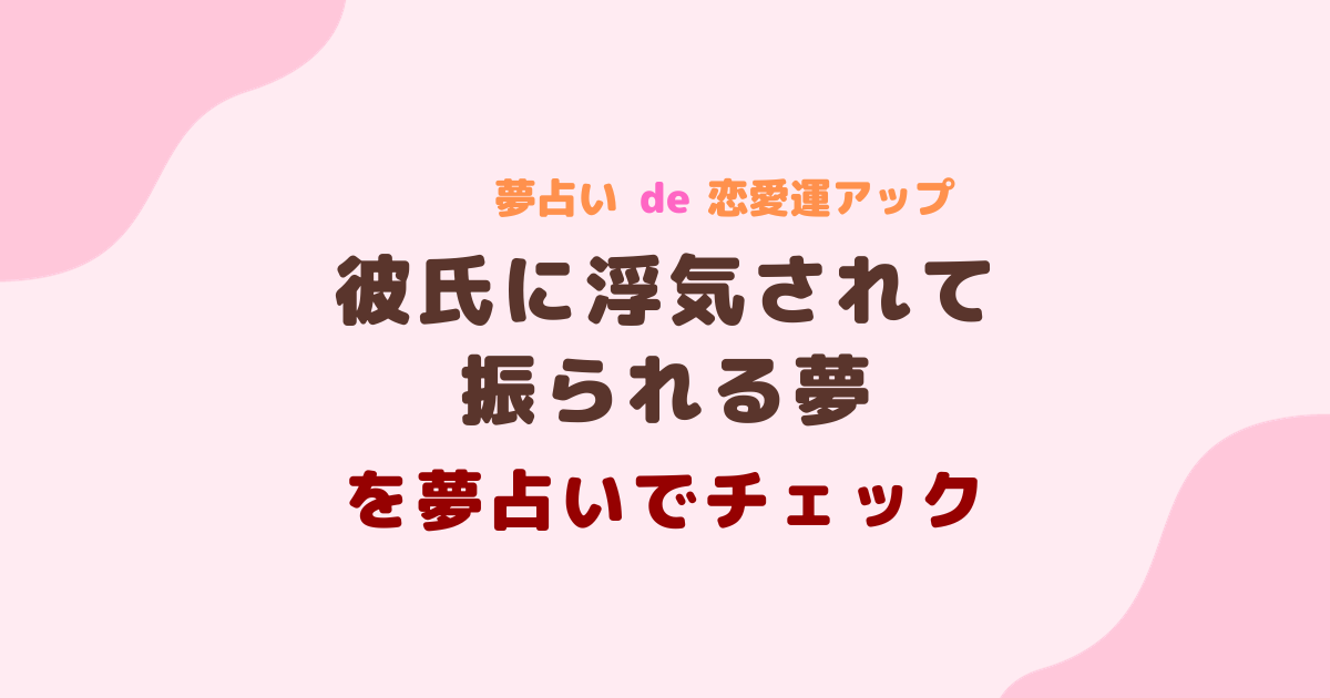 彼氏に浮気されて振られる夢