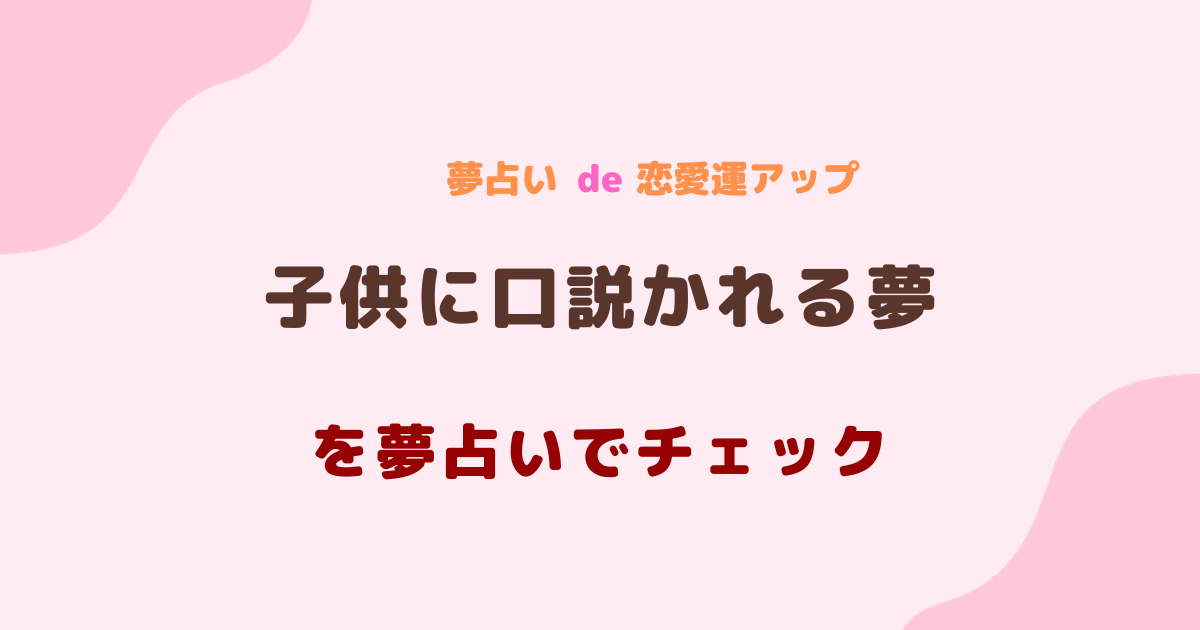 子供に口説かれる夢