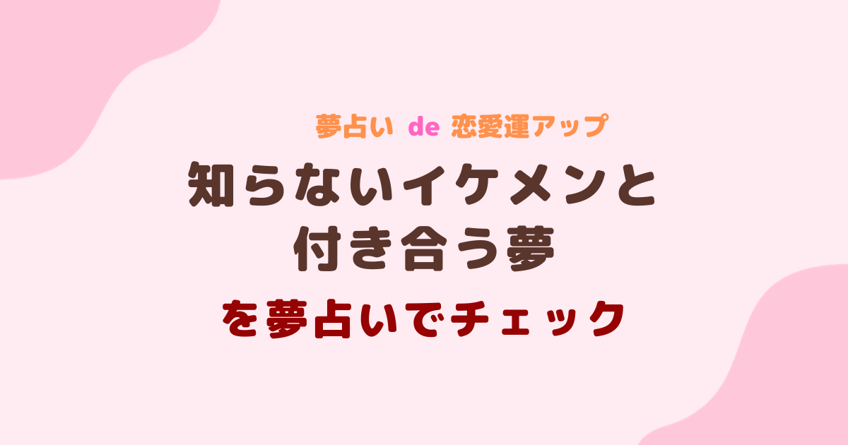 知らないイケメンと付き合う夢