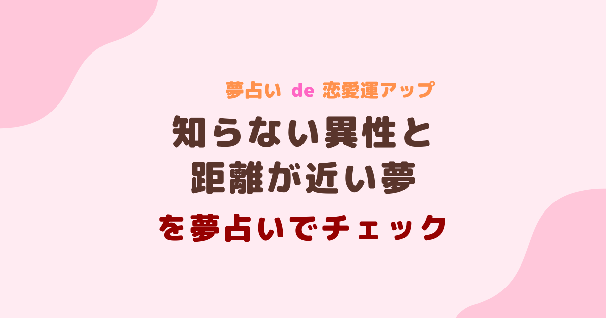 知らない異性と距離が近い夢