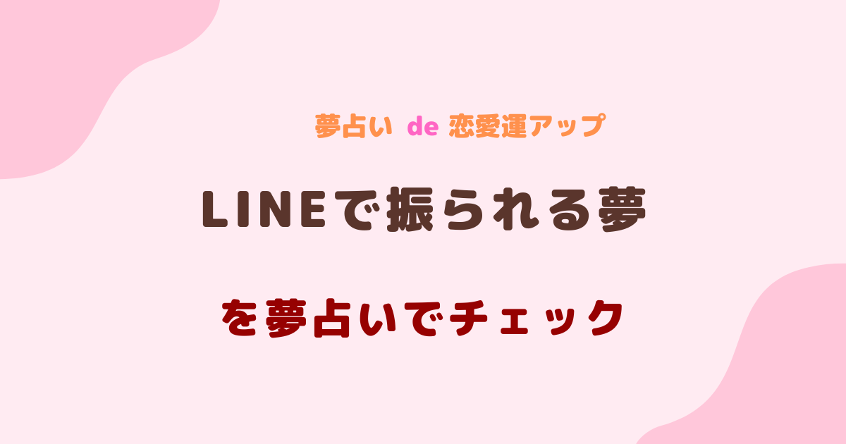 LINEで振られる夢