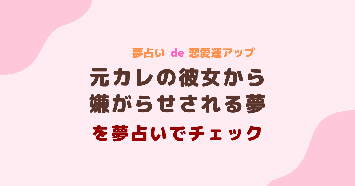 元カレの彼女から嫌がらせされる夢