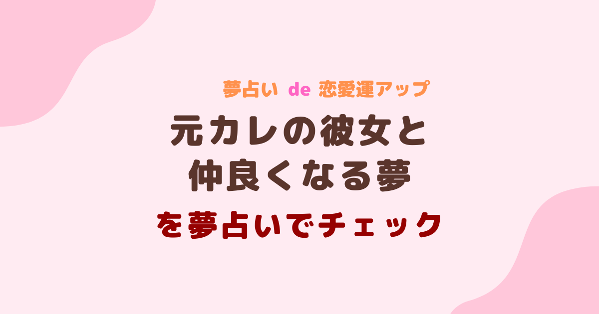 元カレの彼女と仲良くなる夢