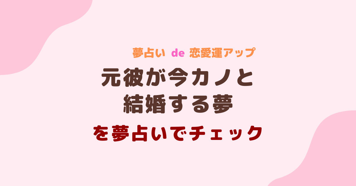 元彼が今カノと結婚する夢