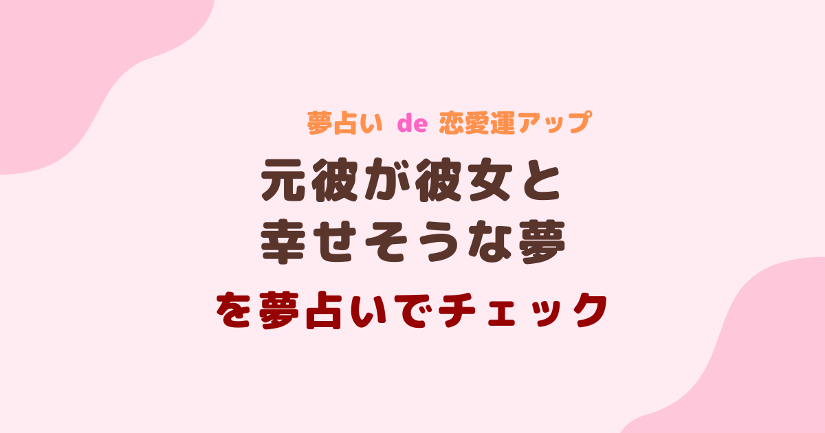 元彼が彼女と幸せそうな夢