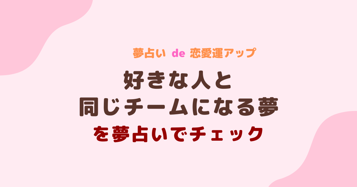 好きな人と同じチームになる夢