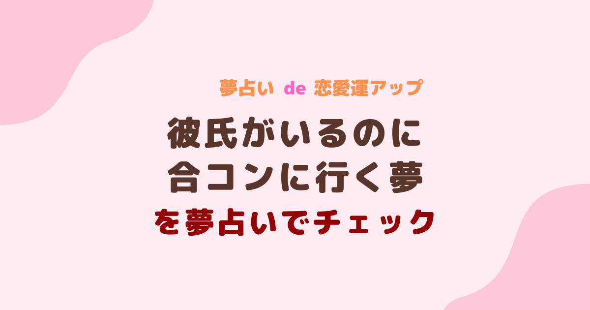 彼氏がいるのに合コンに行く夢