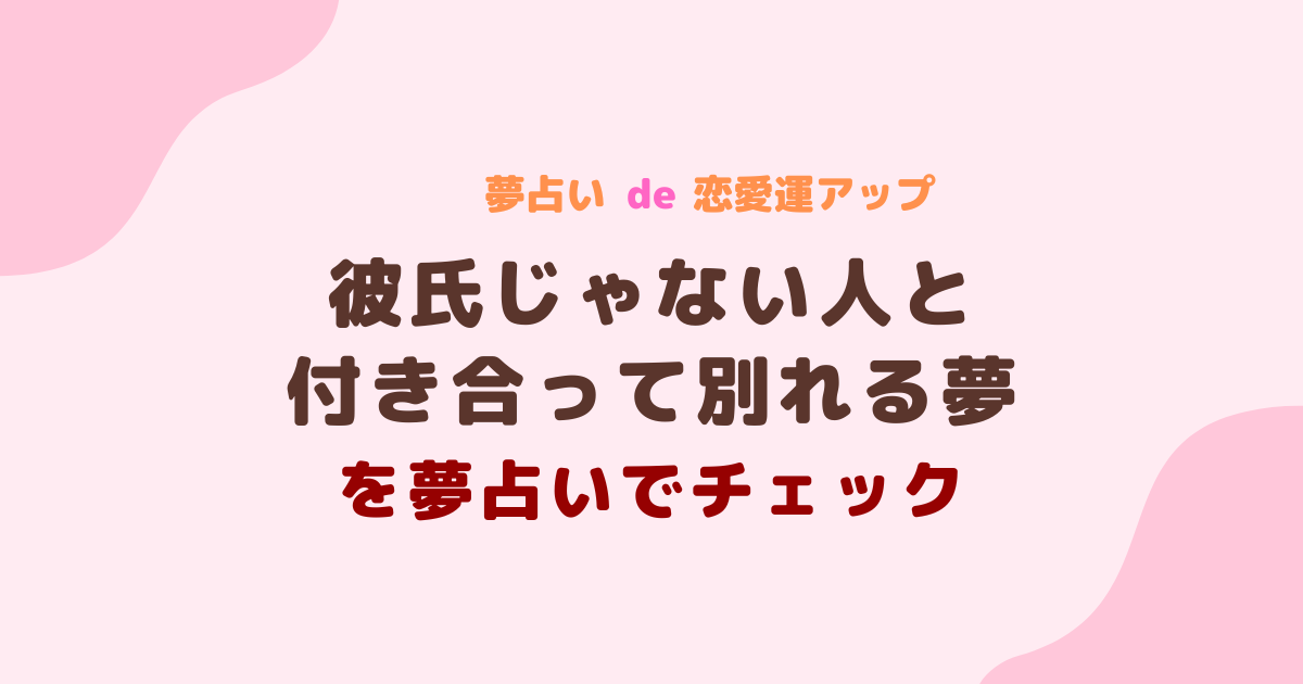 彼氏じゃない人と付き合って別れる夢