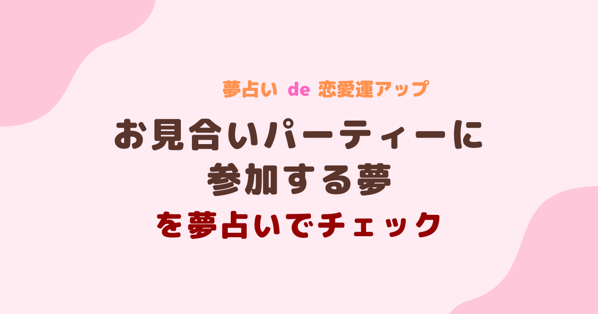 お見合いパーティーに参加する夢