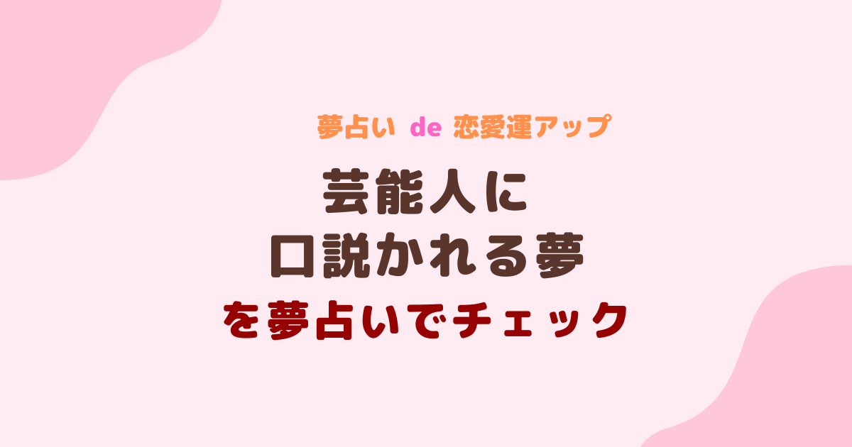 芸能人に口説かれる夢