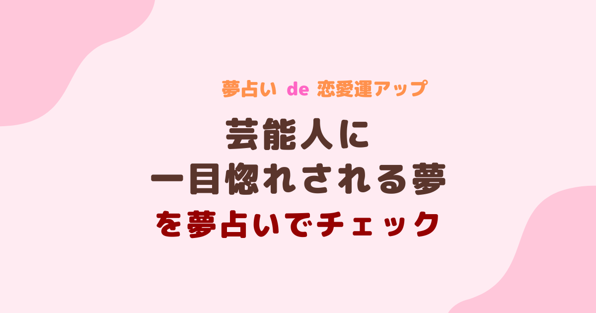 芸能人に一目惚れされる夢