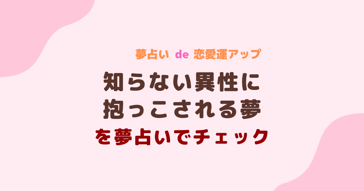 知らない異性に抱っこされる夢