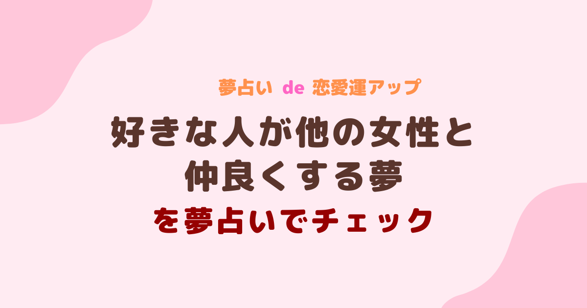 好きな人が他の女性と仲良くする夢