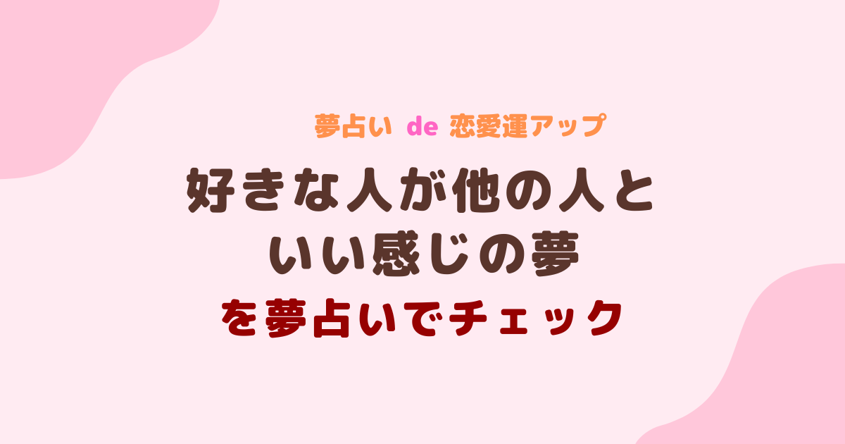 好きな人が他の人といい感じの夢