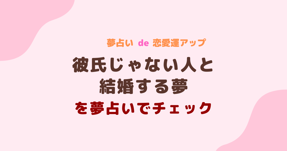 彼氏じゃない人と結婚する夢