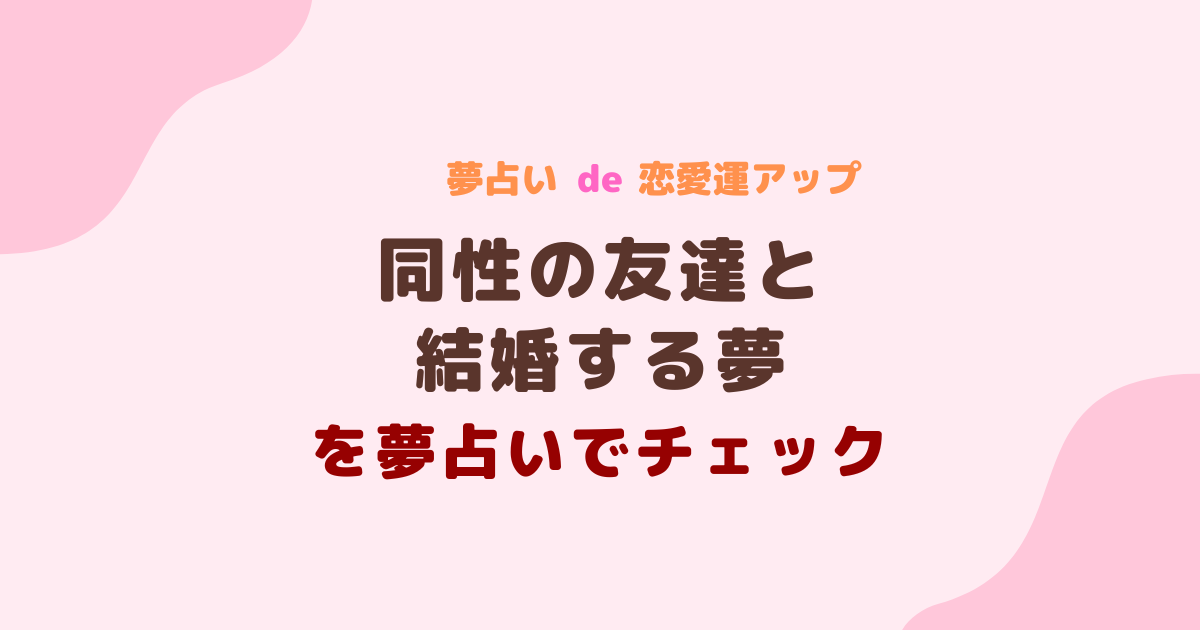 同性の友達と結婚する夢