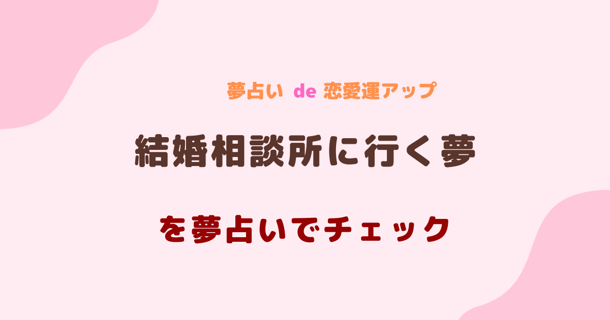 夢占い 結婚相談所に行く夢