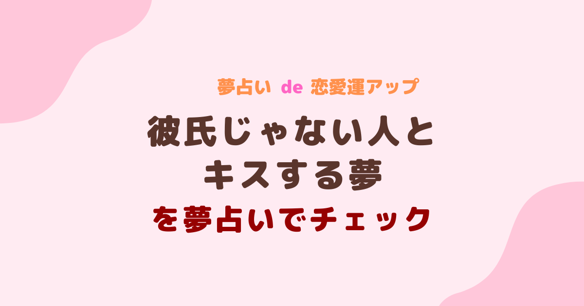 彼氏じゃない人とキスする夢