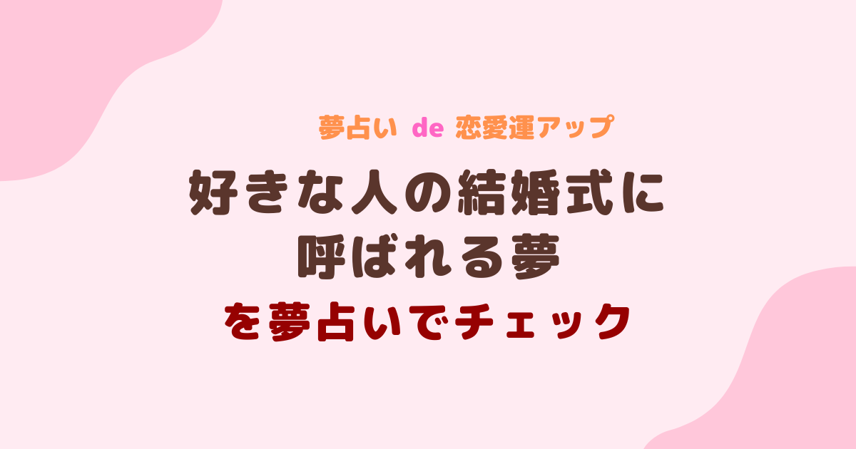 好きな人の結婚式に呼ばれる夢