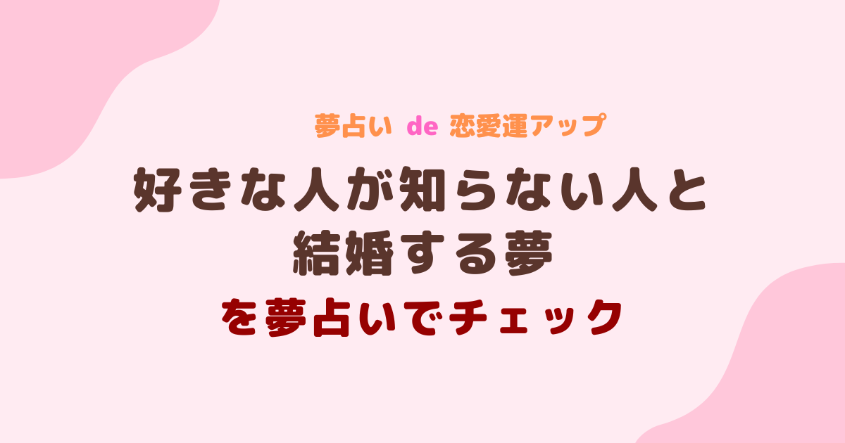 好きな人が知らない人と結婚する夢