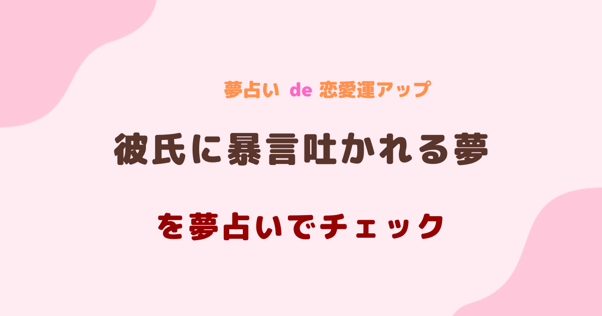 彼氏に暴言吐かれる夢