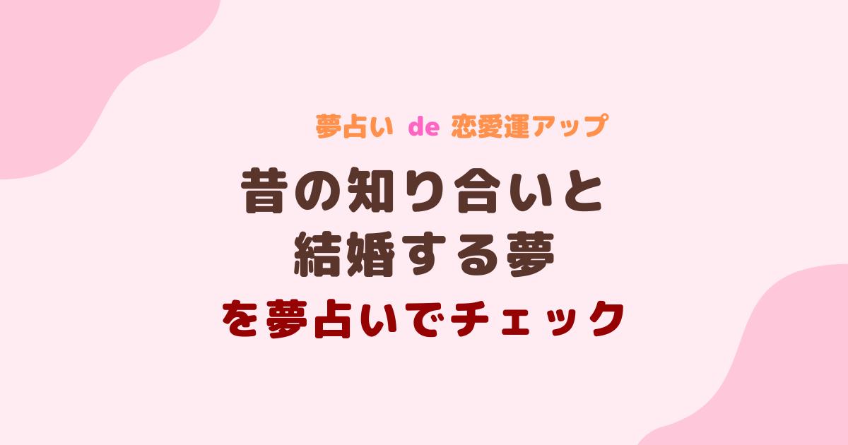 昔の知り合いと結婚する夢