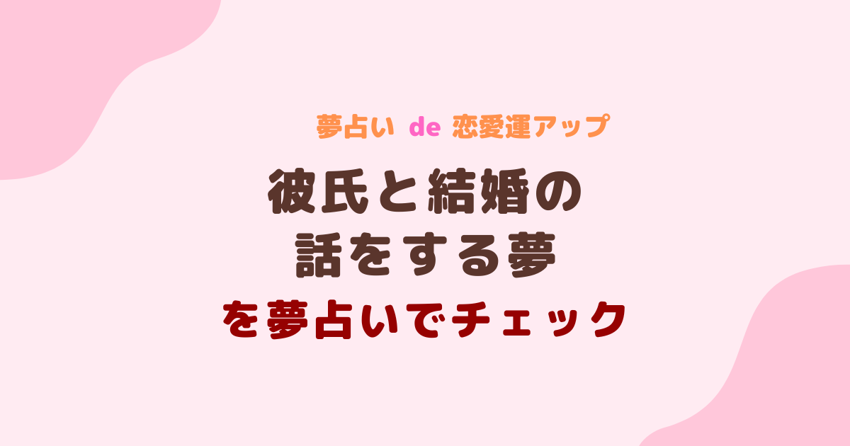 彼氏と結婚の話をする夢