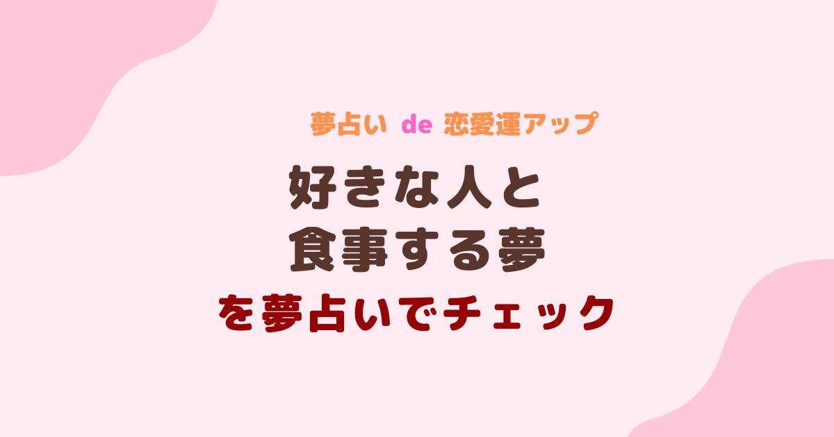 好きな人と食事する夢