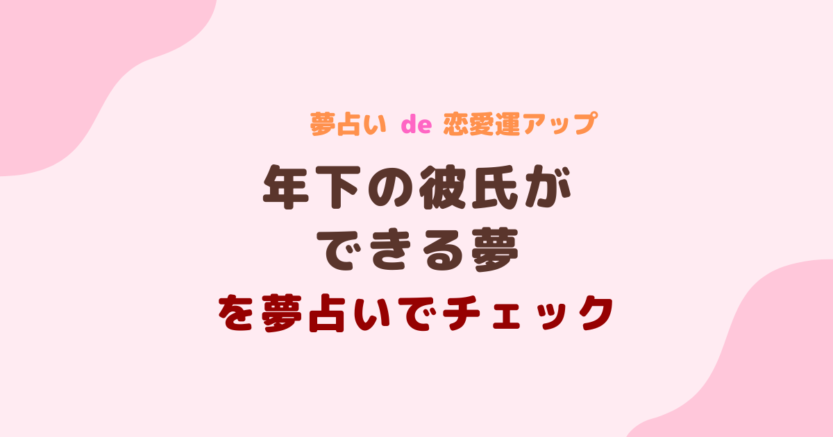 夢占い 年下の彼氏ができる夢