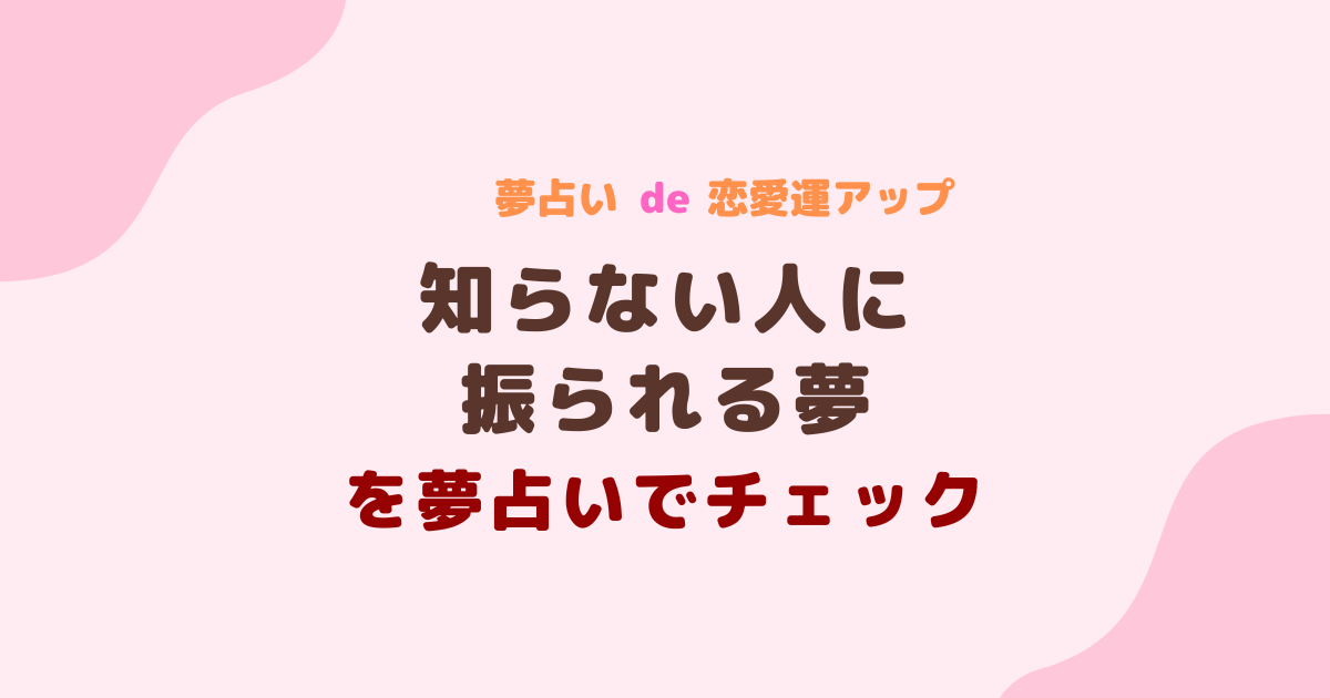 知らない人に振られる夢