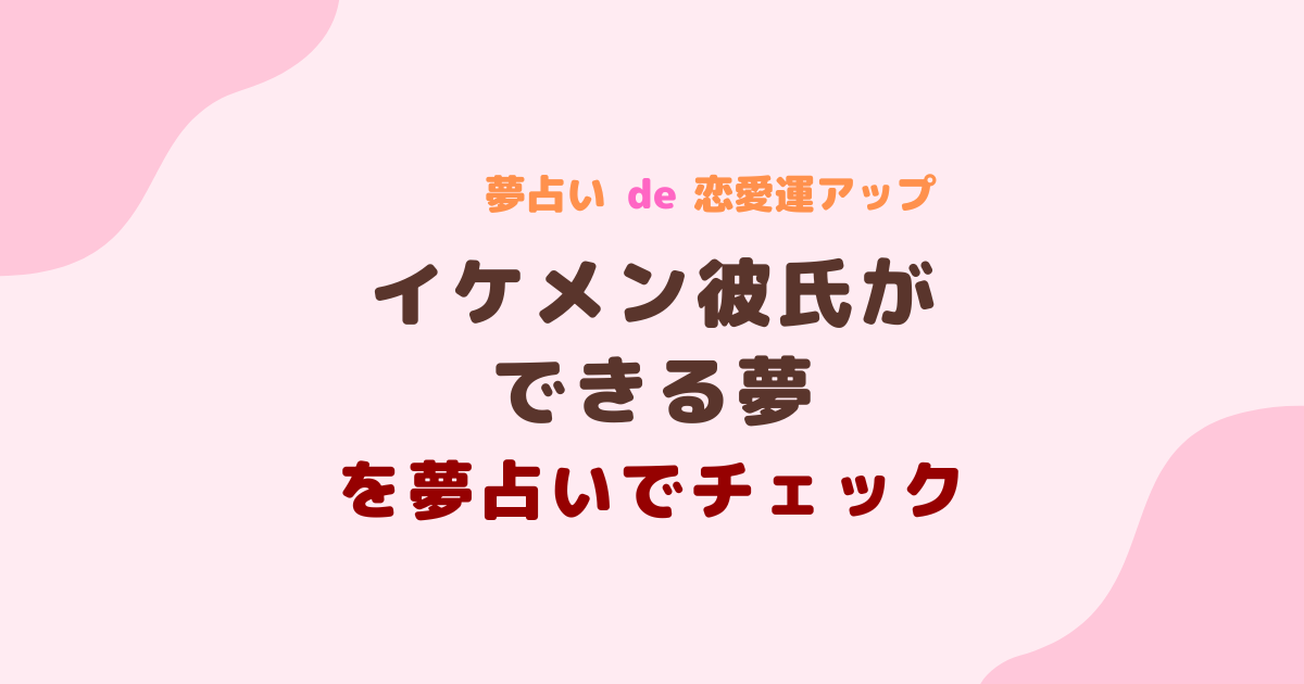 イケメン彼氏ができる夢