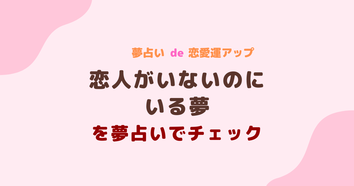 恋人がいないのにいる夢