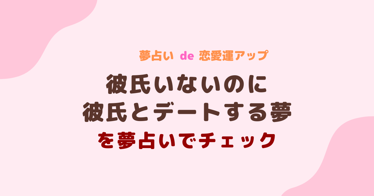 彼氏いないのに彼氏とデートする夢