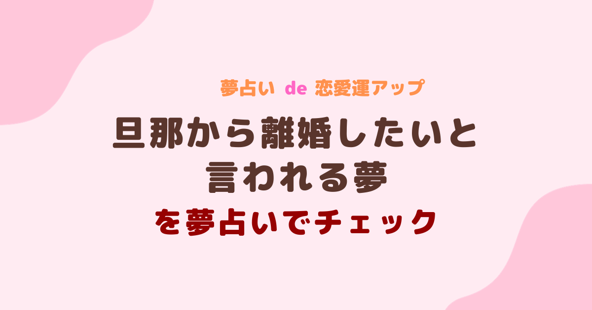 旦那から離婚したいと言われる夢