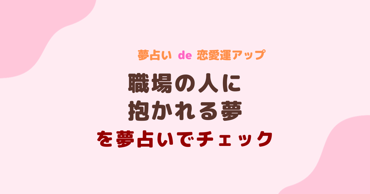 職場の人に抱かれる夢