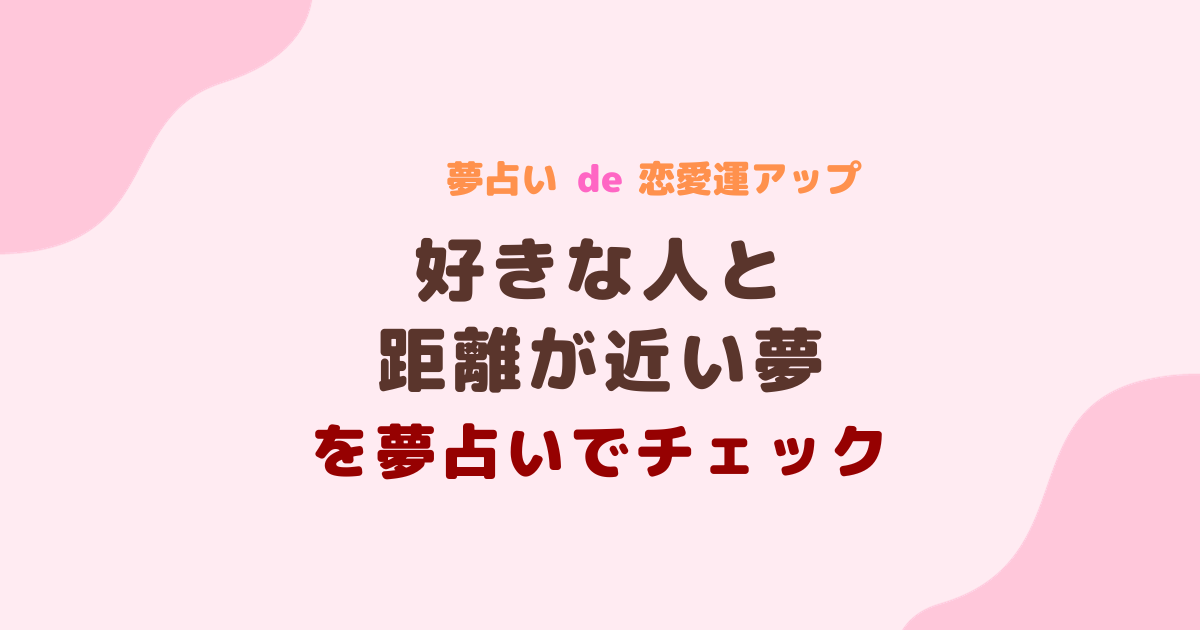 好きな人と距離が近い夢