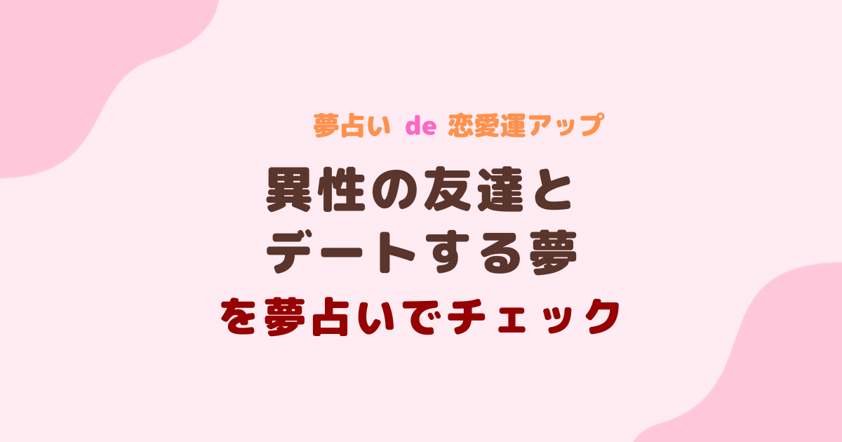 異性の友達とデートする夢