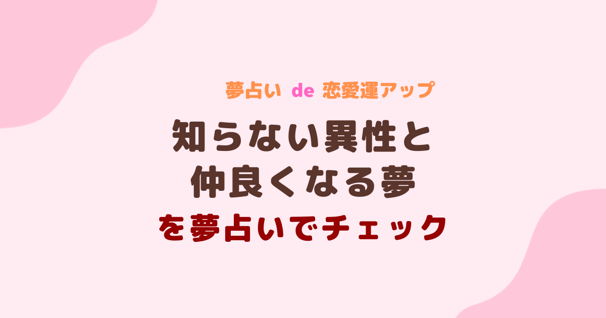 知らない異性と仲良くなる夢