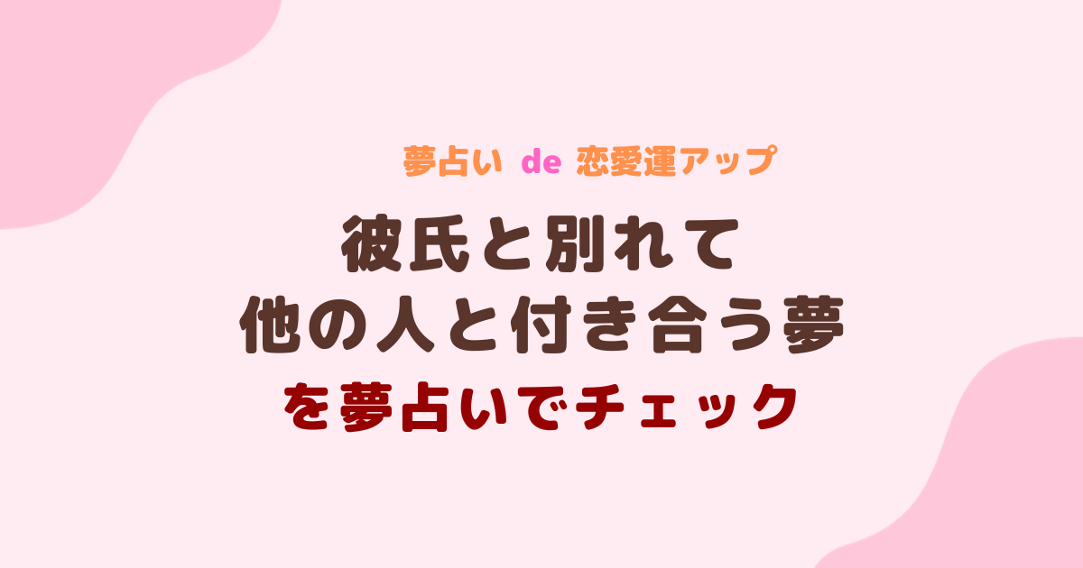 彼氏と別れて他の人と付き合う夢