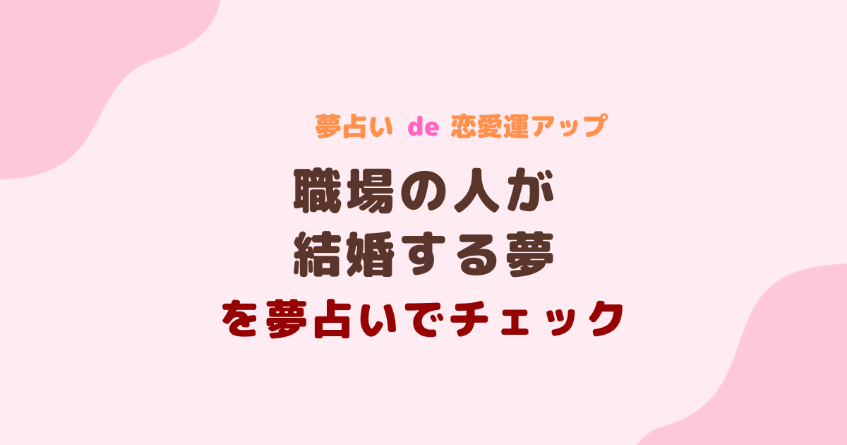 職場の人が結婚する夢