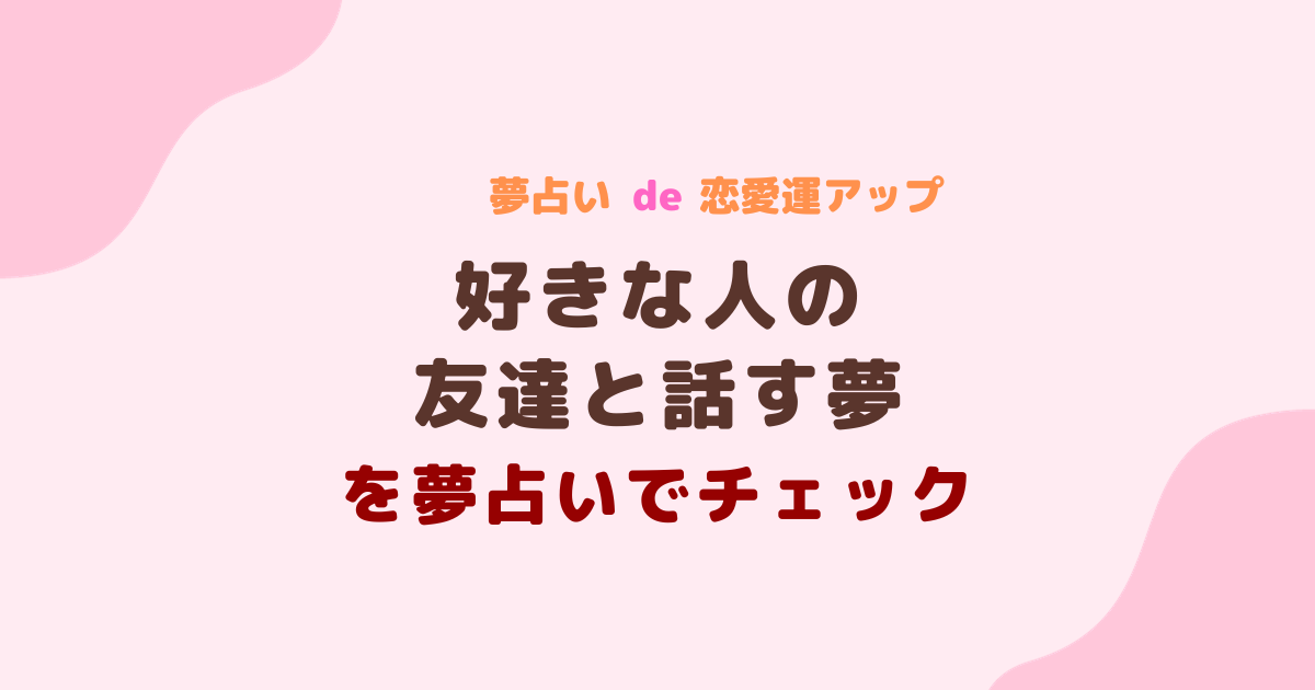 好きな人の友達と話す夢