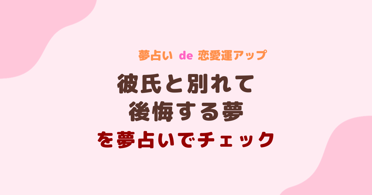 彼氏と別れて後悔する夢