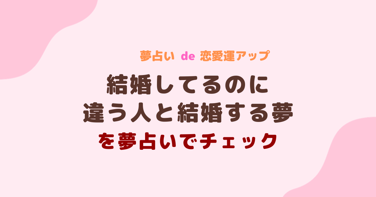 結婚してるのに違う人と結婚する夢