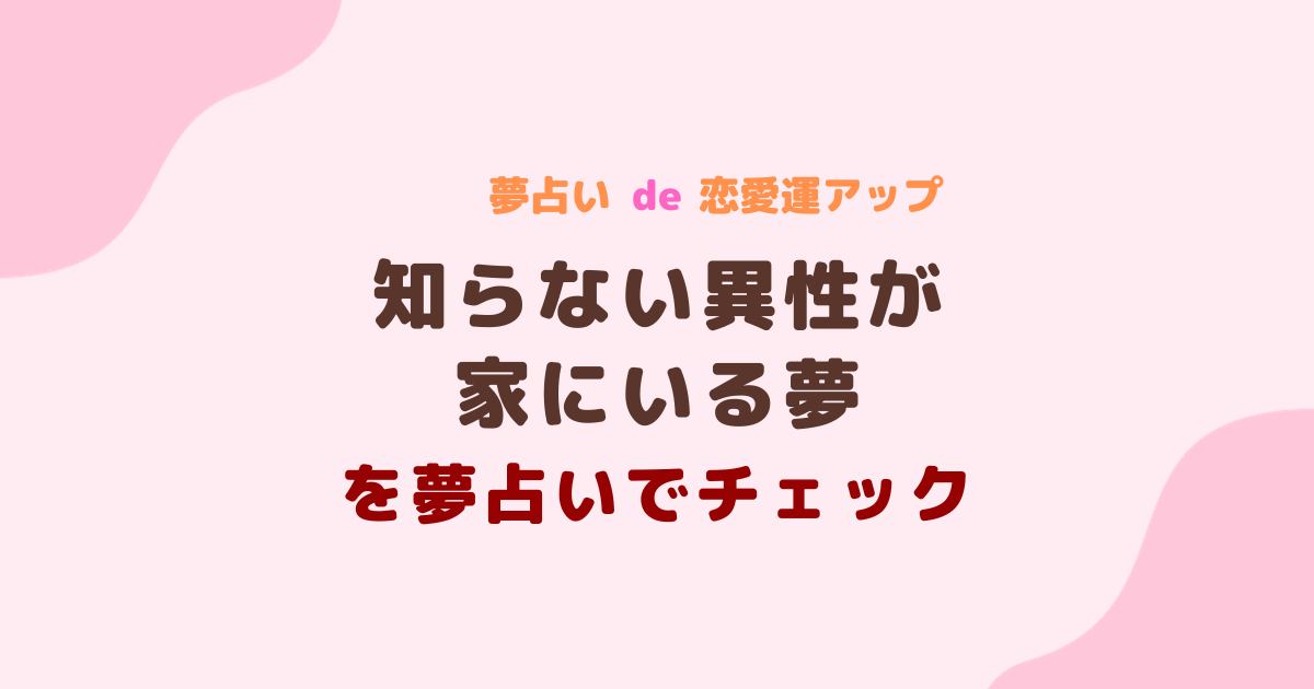 夢占い 知らない異性が家にいる夢