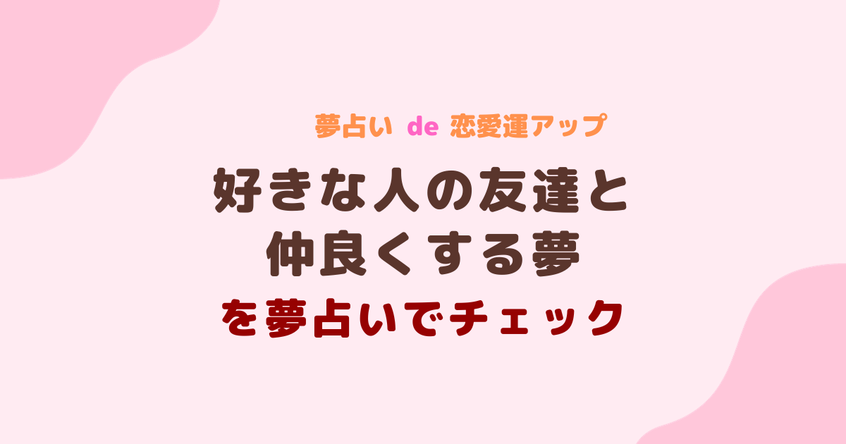 好きな人の友達と仲良くする夢