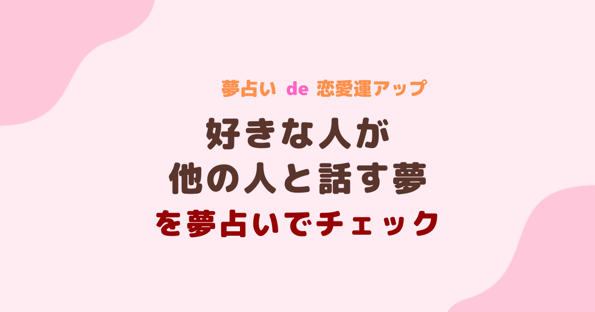 好きな人が他の人と話す夢