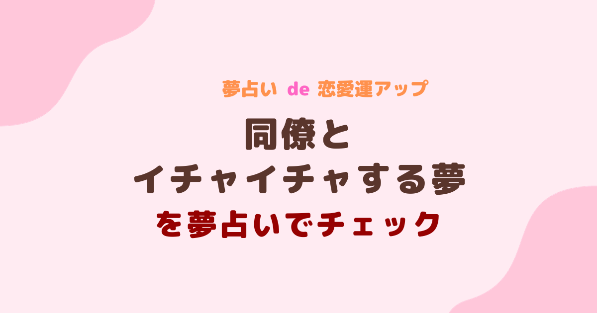 夢占い 同僚とイチャイチャする夢