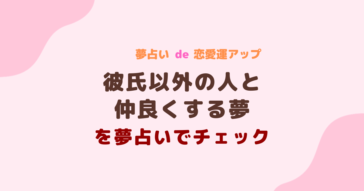 彼氏以外の人と仲良くする夢