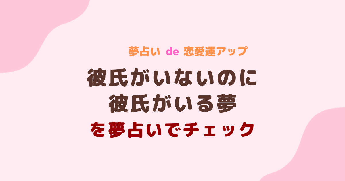 彼氏がいないのに彼氏がいる夢